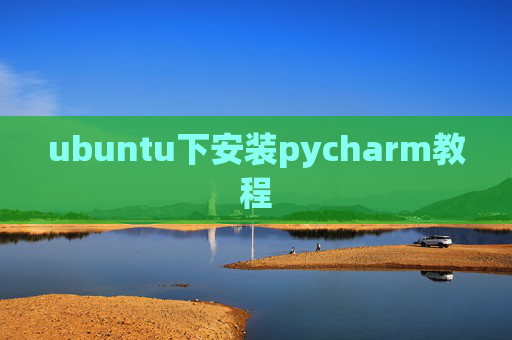 ubuntu下安装pycharm教程